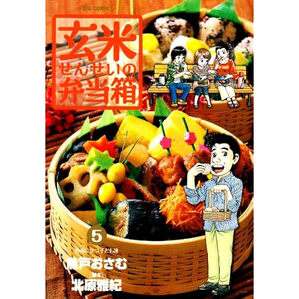 Amazon.co.jp: 玄米せんせいの弁当箱 (10) (ビッグコミックス
